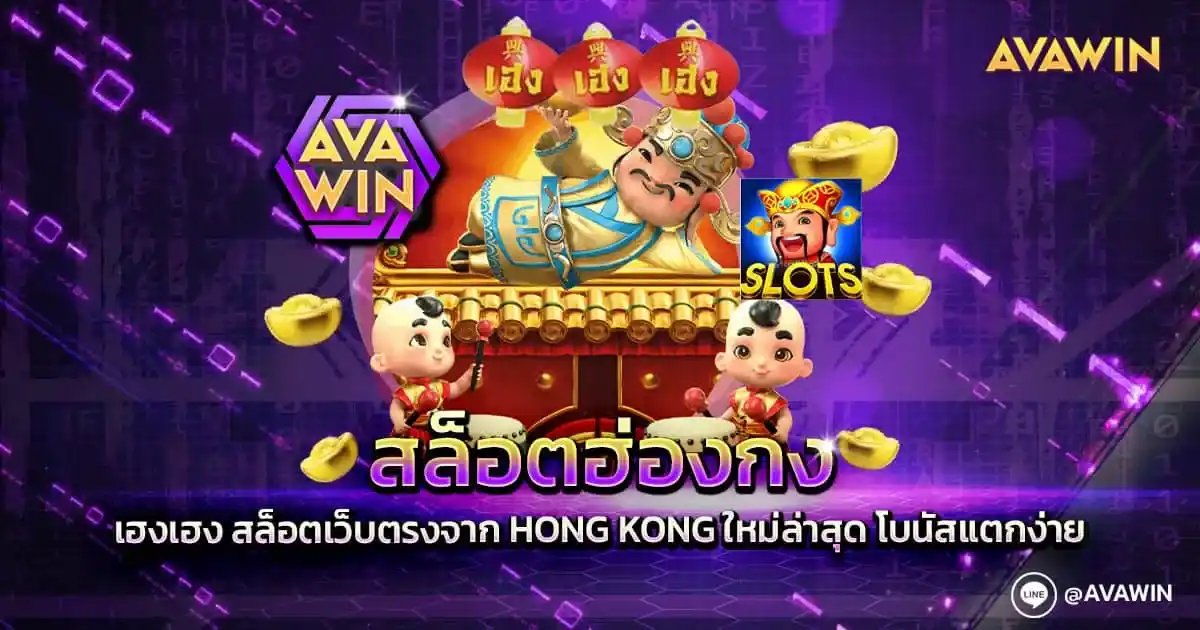 สล็อต ฮ่องกง